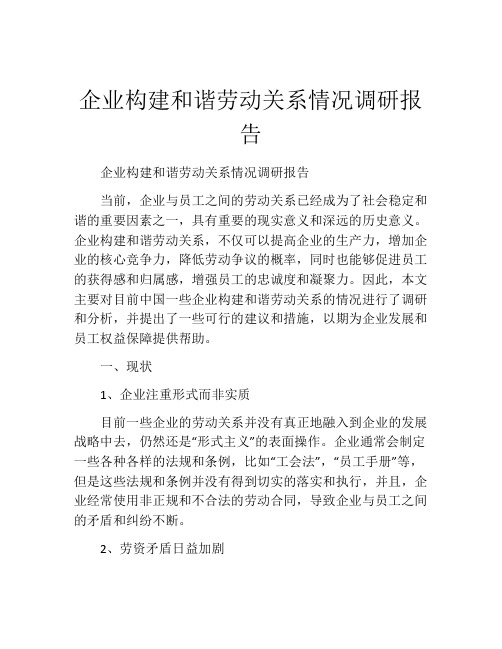 企业构建和谐劳动关系情况调研报告