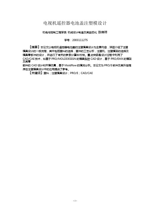 电池盖塑料模具的毕业设计