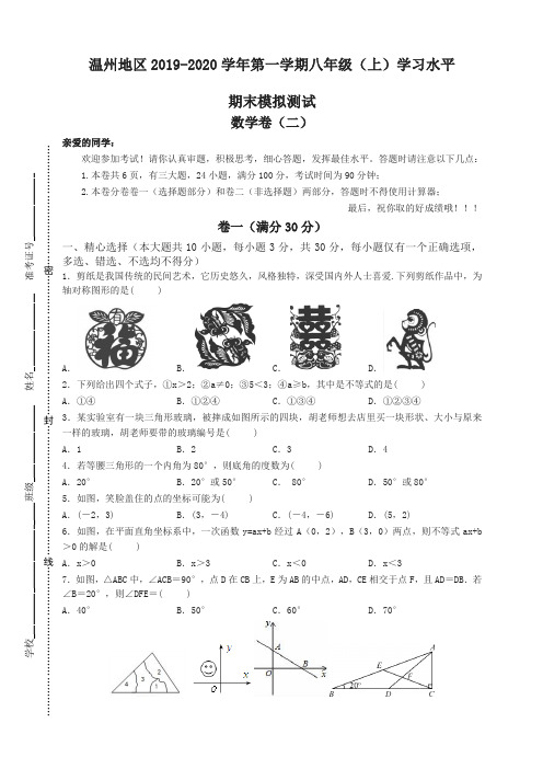 2019-2020学年温州地区八年级上册数学学习水平期末模拟测试(二)有答案(浙教版)-名校密卷