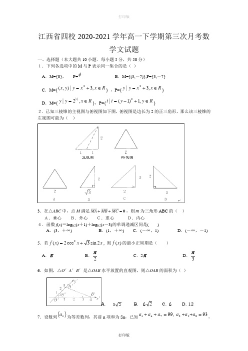 江西省四校2020至2021学年高一下学期第三次月考数学