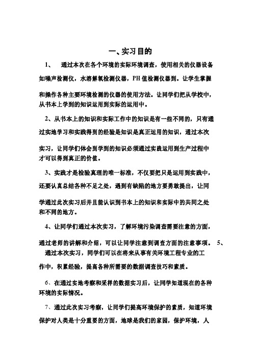 环境污染调查实习报告。