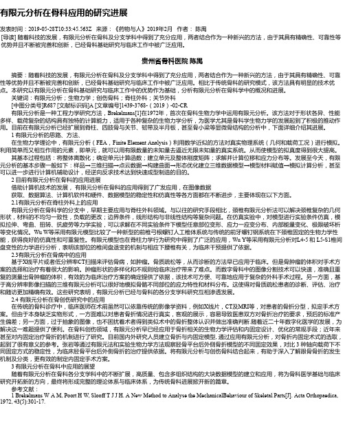 有限元分析在骨科应用的研究进展