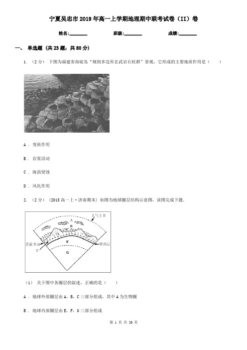 宁夏吴忠市2019年高一上学期地理期中联考试卷(II)卷