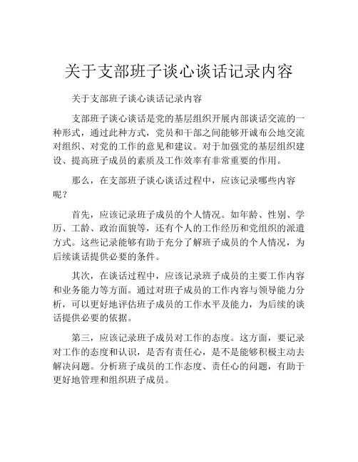 关于支部班子谈心谈话记录内容