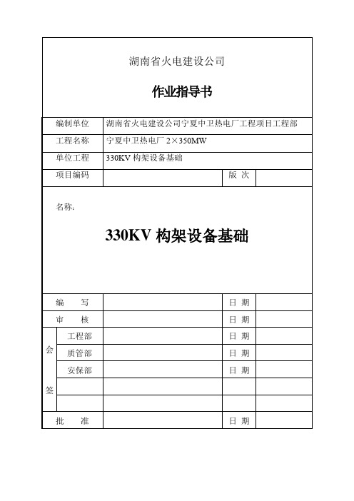 330KV构架设备基础作业指导书