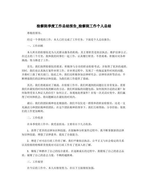 检察院季度工作总结报告_检察院工作个人总结