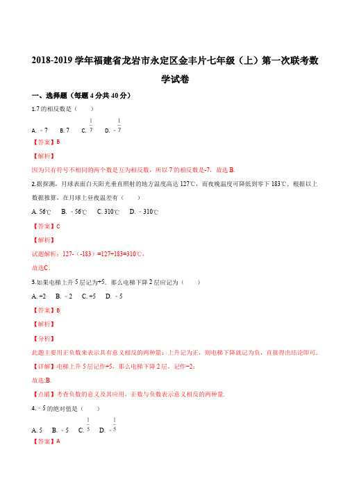 福建省龙岩市永定区金丰片七年级数学2018-2019学年上学期第一次联考