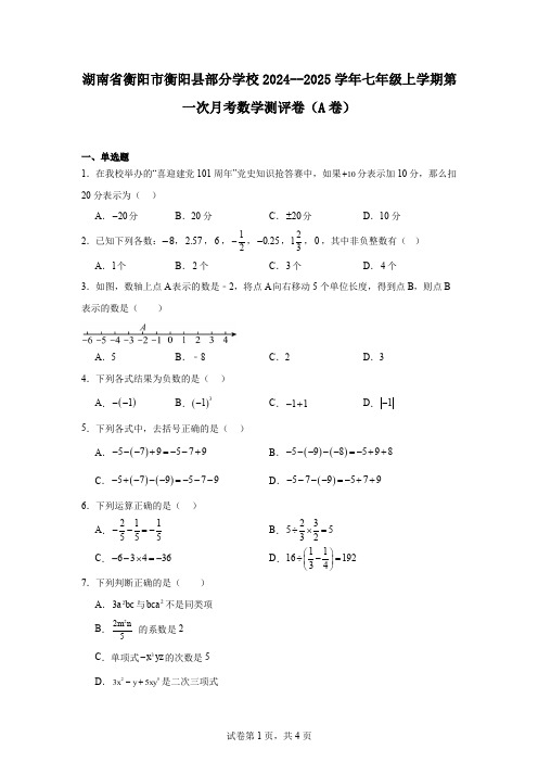 湖南省衡阳市衡阳县部分学校2024--2025学年七年级上学期第一次月考数学测评卷(A卷)