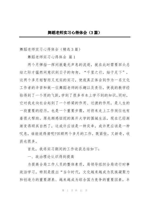 舞蹈老师实习心得体会(3篇)