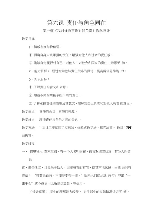 部编人教版初中八年级上册道德与法治《第六课责任与角色同在：我对谁负责谁对我负责》赛课教案_2