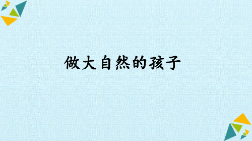 最新教科版二年级科学上册《做大自然的孩子》精品教学课件