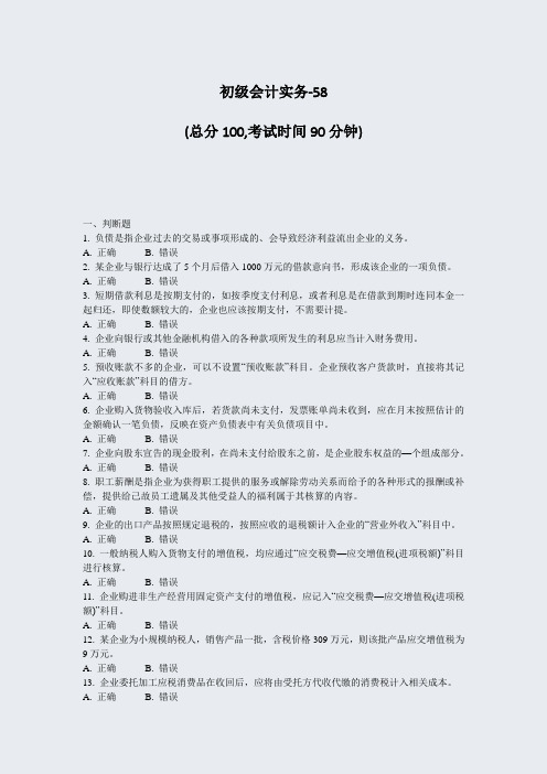 初级会计实务-58_真题-无答案