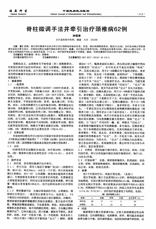 脊柱微调手法并牵引治疗颈椎病62例