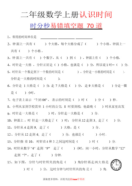 二年级数学上册认识时间--时分秒易错填空题70道