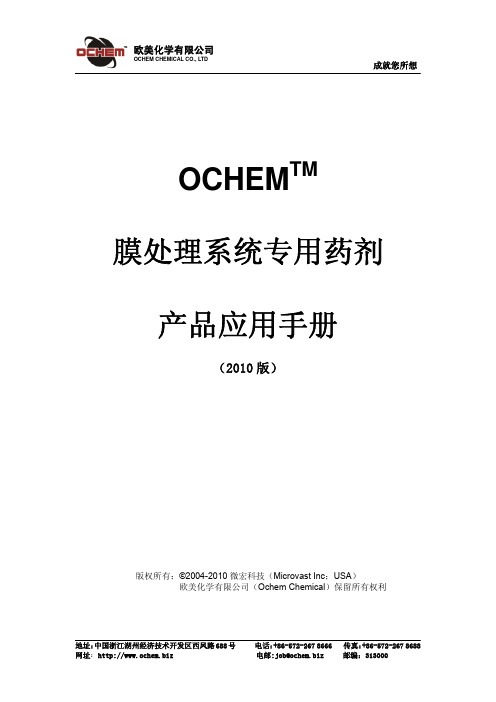 OCHEM膜药剂技术手册2010