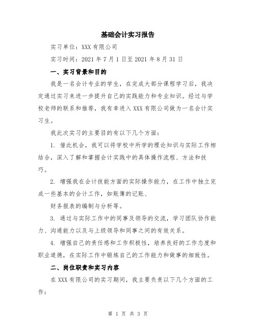 基础会计实习报告