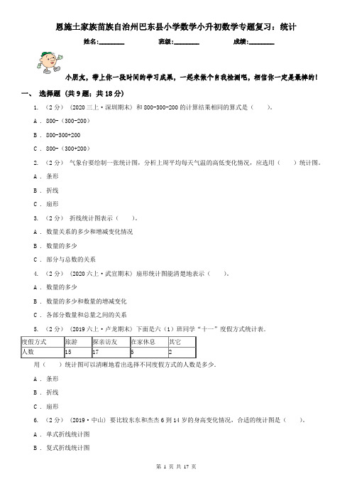 恩施土家族苗族自治州巴东县小学数学小升初数学专题复习：统计