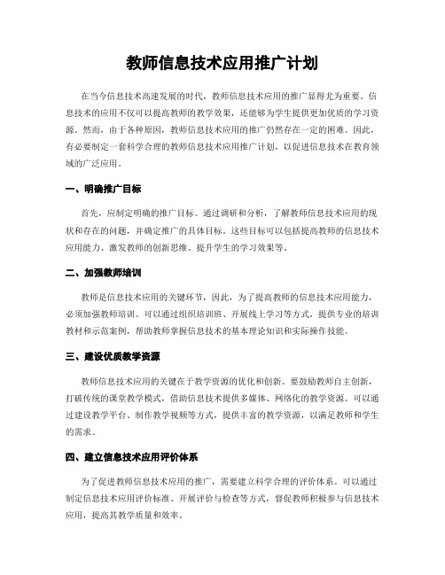 教师信息技术应用推广计划