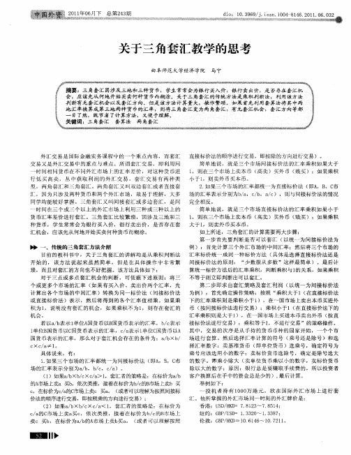 关于三角套汇教学的思考