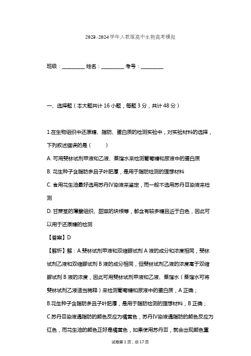 2023-2024学年高中生物人教版高考模拟习题及解析