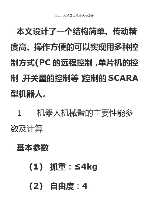 一种基于SCARA机器人机械结构设计