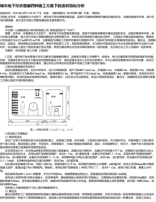 城市地下综合管廊四种施工方案下的造价指标分析