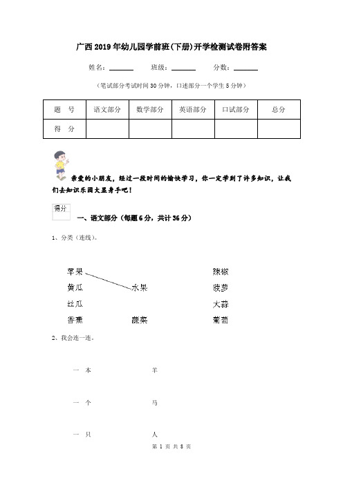 广西2019年幼儿园学前班(下册)开学检测试卷附答案