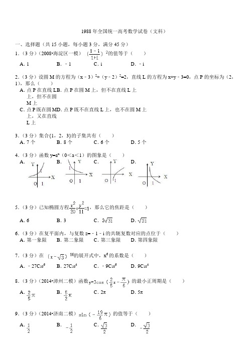 1988年全国统一高考数学试卷(文科)