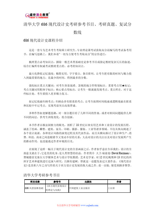 清华大学686现代设计史考研参考书目、考研真题、复试分数线