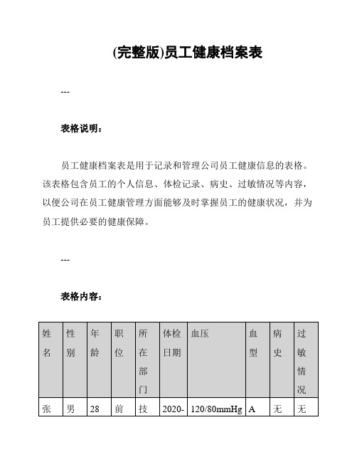 (完整版)员工健康档案表