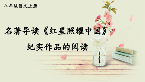 部编人教版八年级语文上册名著导读《红星照耀中国》精品课件【最新】
