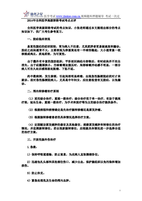 2014年全科医学高级职称考试考点点评