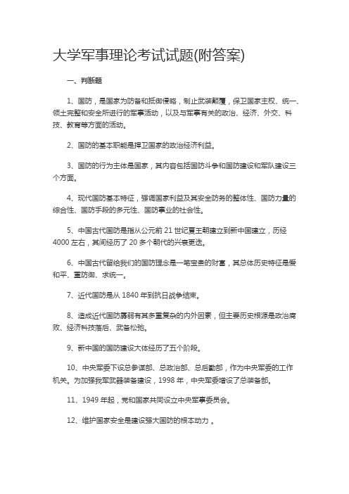 大学生军事理论试题