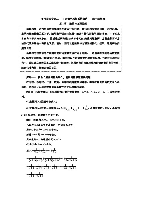 【推荐】数学(文)二轮复习通用版讲义：第二部分 备考技法专题二 4大数学思想系统归纳——统一统思想【含