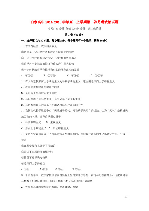 湖北省枣阳市白水高级中学2015-2016学年高二政治上学期10月月考试题