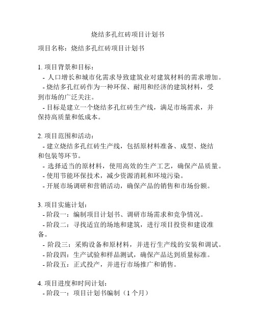 烧结多孔红砖项目计划书