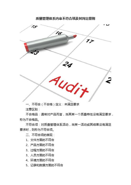 质量管理体系内审不符合项及其判定原则