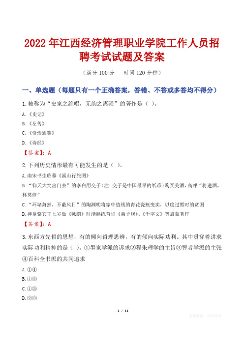 2022年江西经济管理职业学院工作人员招聘考试试题及答案