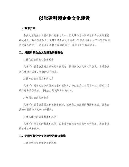 以党建引领企业文化建设