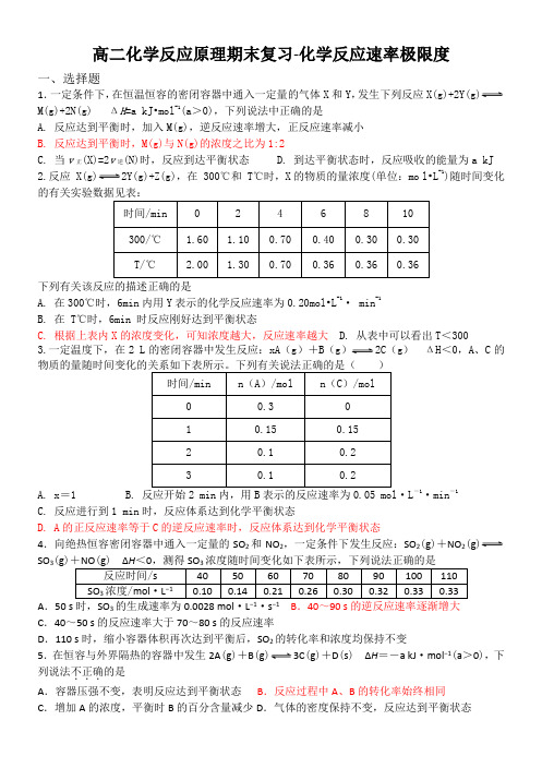 高二化学反应原理期末复习-化学反应速率极限度