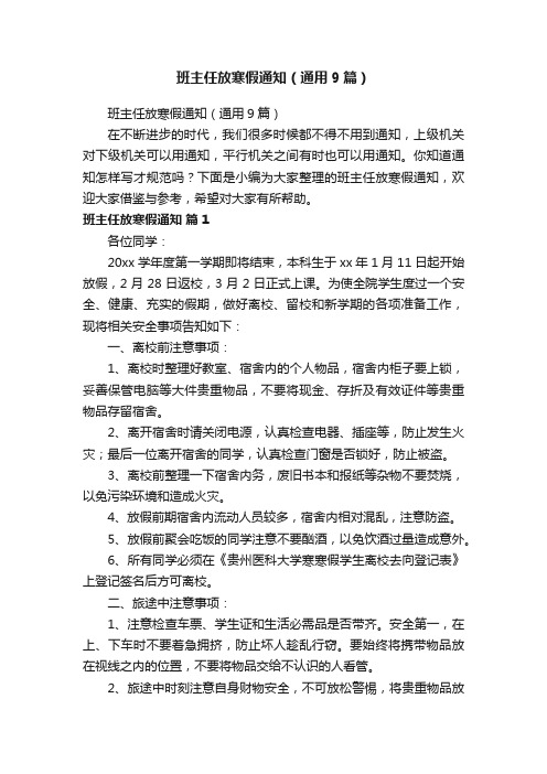 班主任放寒假通知（通用9篇）