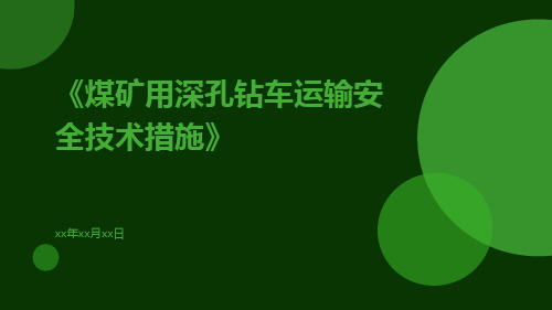 煤矿用深孔钻车运输安全技术措施