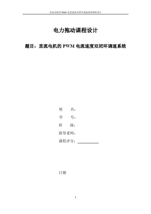 直流电机的PWM电流速度双闭环调速系统课程设计