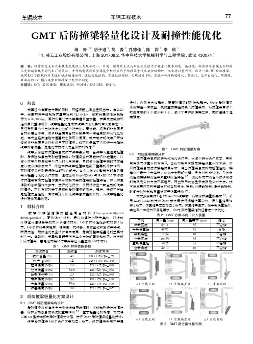 gmt后防撞梁轻量化设计及耐撞性能优化