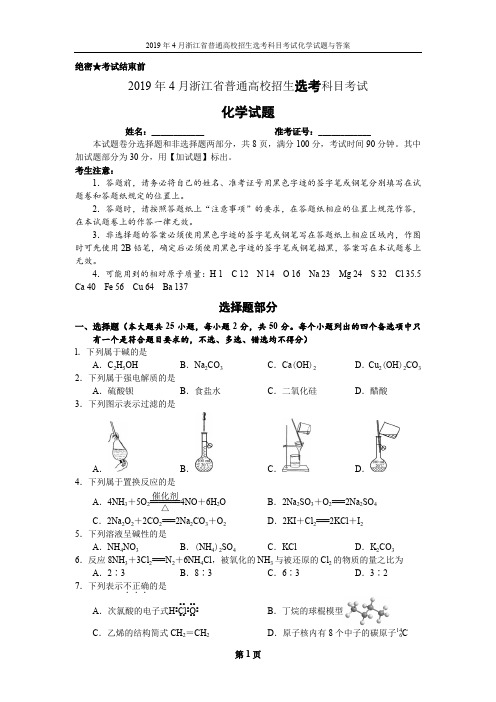 2019年4月浙江省普通高校招生选考科目考试化学试题  Word稿