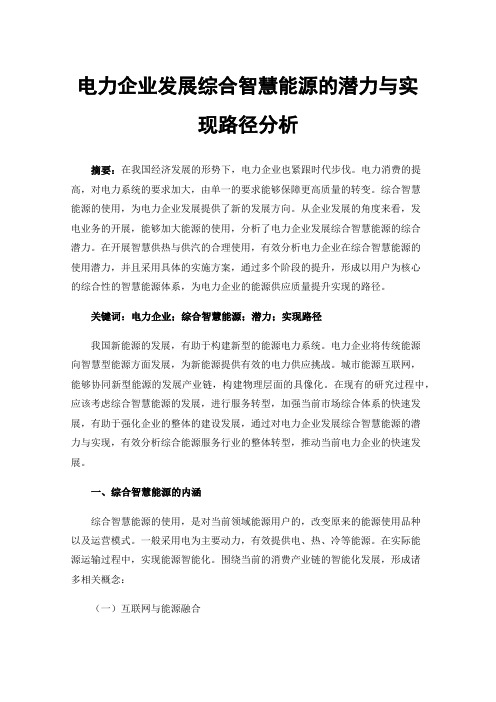 电力企业发展综合智慧能源的潜力与实现路径分析