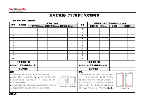 实测实量要求及计分