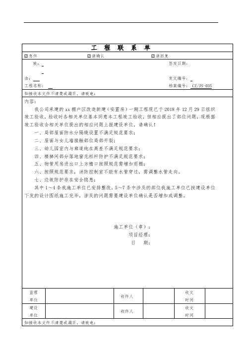 关于竣工验收整改问题的工作联系单