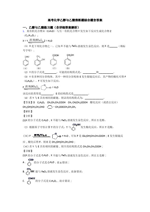 高考化学乙醇与乙酸推断题综合题含答案