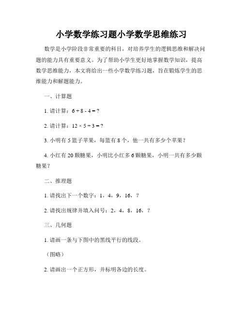 小学数学练习题小学数学思维练习